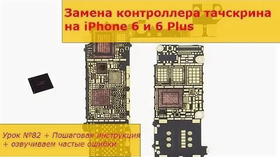 Не работает сенсор на айфоне. Iphone 6 Plus контроллер тачскрина. Контроллер тача iphone 6. Iphone 6s контроллер тачскрина. Контроллер сенсора айфон 6 плюс.