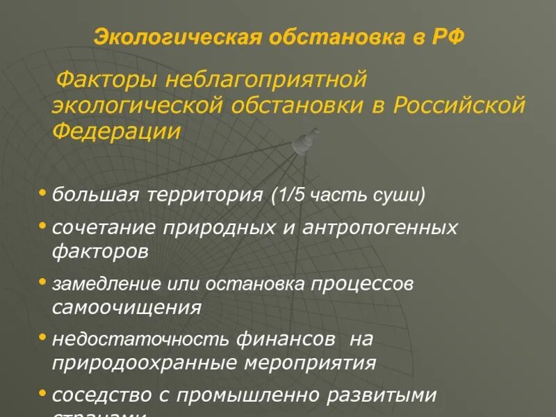 Неблагоприятная экологическая ситуация факторы