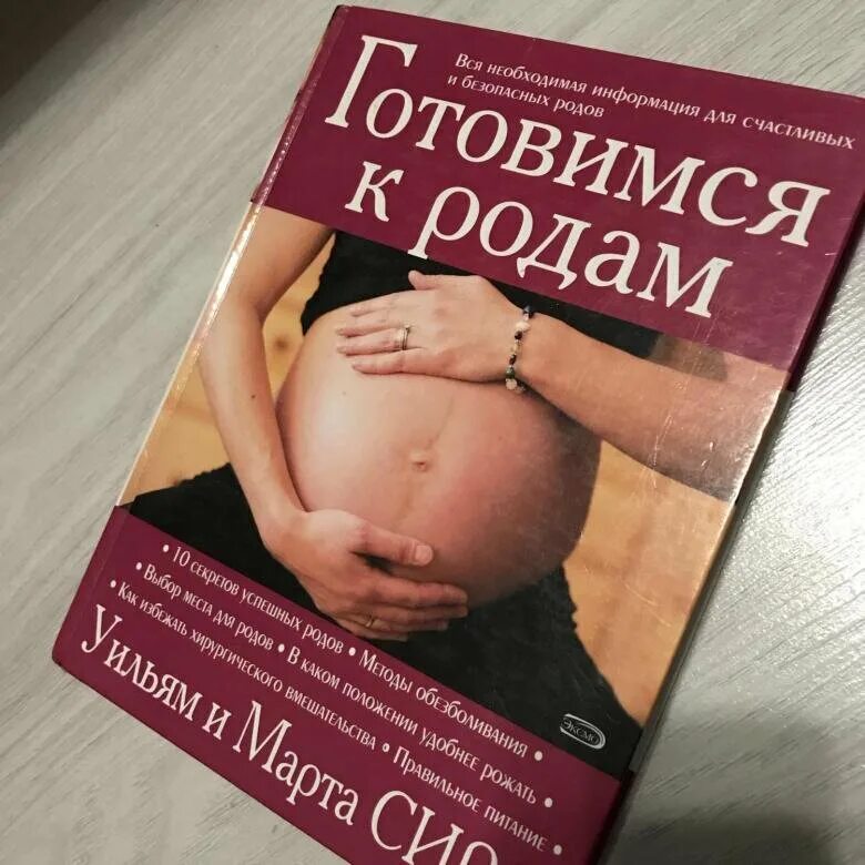 Книги для беременных. Книга про роды читать. Книга о рождении ребенка. Книжка для родов. Готовимся к родам сирс.