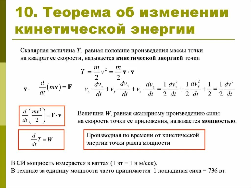 Теоремы об изменении кинетической системы. Теорема об изменении кинетической энергии теоретическая механика. Изменение кинетической энергии точки равно. Теорема об изменении кинетической энергии формула. Теорема кинетической энергии 10 класс.