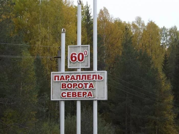 Наша параллель. 60 параллель вологодская область. Вологодская область 60 параллель. Памятник 60 параллели в тотьме. Вологодская область 60 параллель.