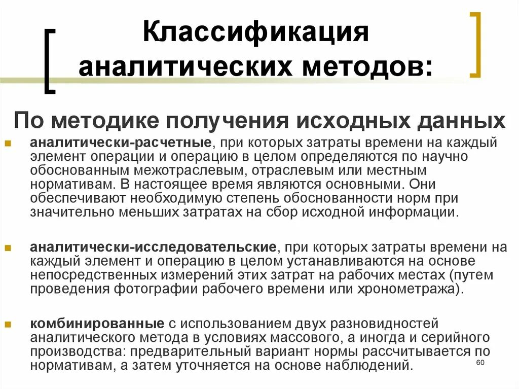 Классификация аналитических методов. Аналитический метод. Расчетно-аналитический метод нормирования. Метод аналитического подхода.