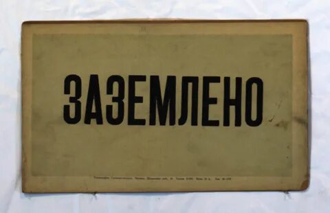 Плакат заземлено