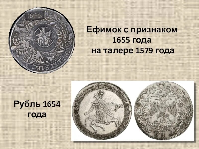 Б рубль в российском рубле. Ефимки 1654. Ефимок 1654 рубль. Рубль и талер 1654 года. Рубль Алексея Михайловича 1654 года.