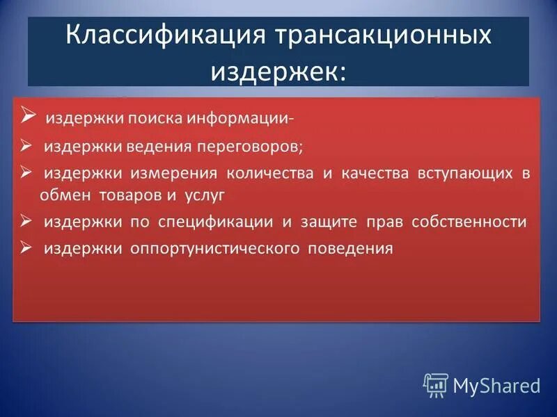 Трансакционная природа фирмы. Трансакционные издержки. Способы снижения издержек измерения. Издержки поиска информации. Информация издержек.