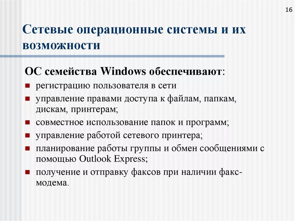 Сетевые операционные системы. Сетевые возможности Windows. Сетевые операционные системы (ОС). Сетевые опереционное система.