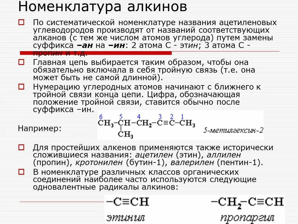 Алкан имеет название. Алкины систематическая номенклатура. Алкины названия по номенклатуре. Алкины кратко номенклатуры. Алкины общая формула и химическое строение.