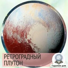 Ретроградный плутон