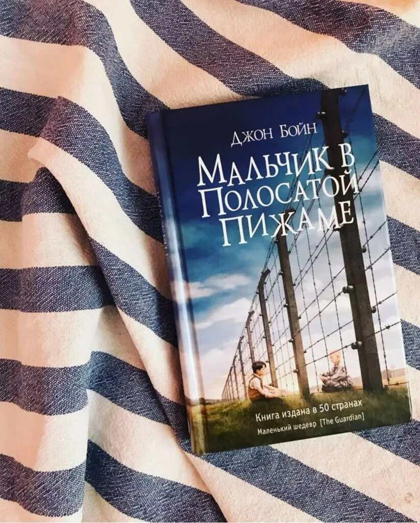 Мальчик в полосатой пижаме обложка книги. Мальчик в полосатой пижаме книга. Мальчик в полосатой пижаме гретель. Мальчик в полосатой пижаме обложка книги. Мальчик в полосатой читать.