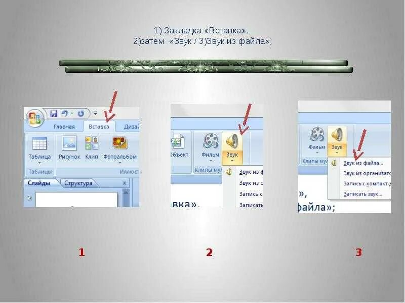 Вставка аудио в презентацию. Звук для презентации. КПК вставитьтзвук в прежентацию. Добавление звуков в презентацию. Как добавить музыку в файлы