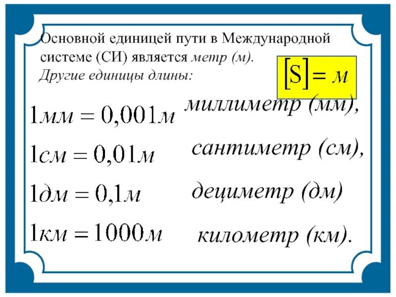 Мм м2 мин. Основная единица длины в си. Основная единица длины в си метр. Основные единицы измерения длины. Основная единица пути в физике.