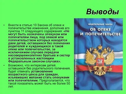 Фз об опеке и попечительстве последняя редакция