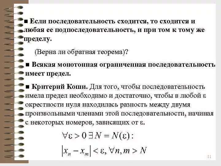 Последовательность сходится если. Сходящаяся числовая последовательность. Монотонная ограниченная последовательность имеет предел. Теорема о подпоследовательностях сходящейся последовательности.