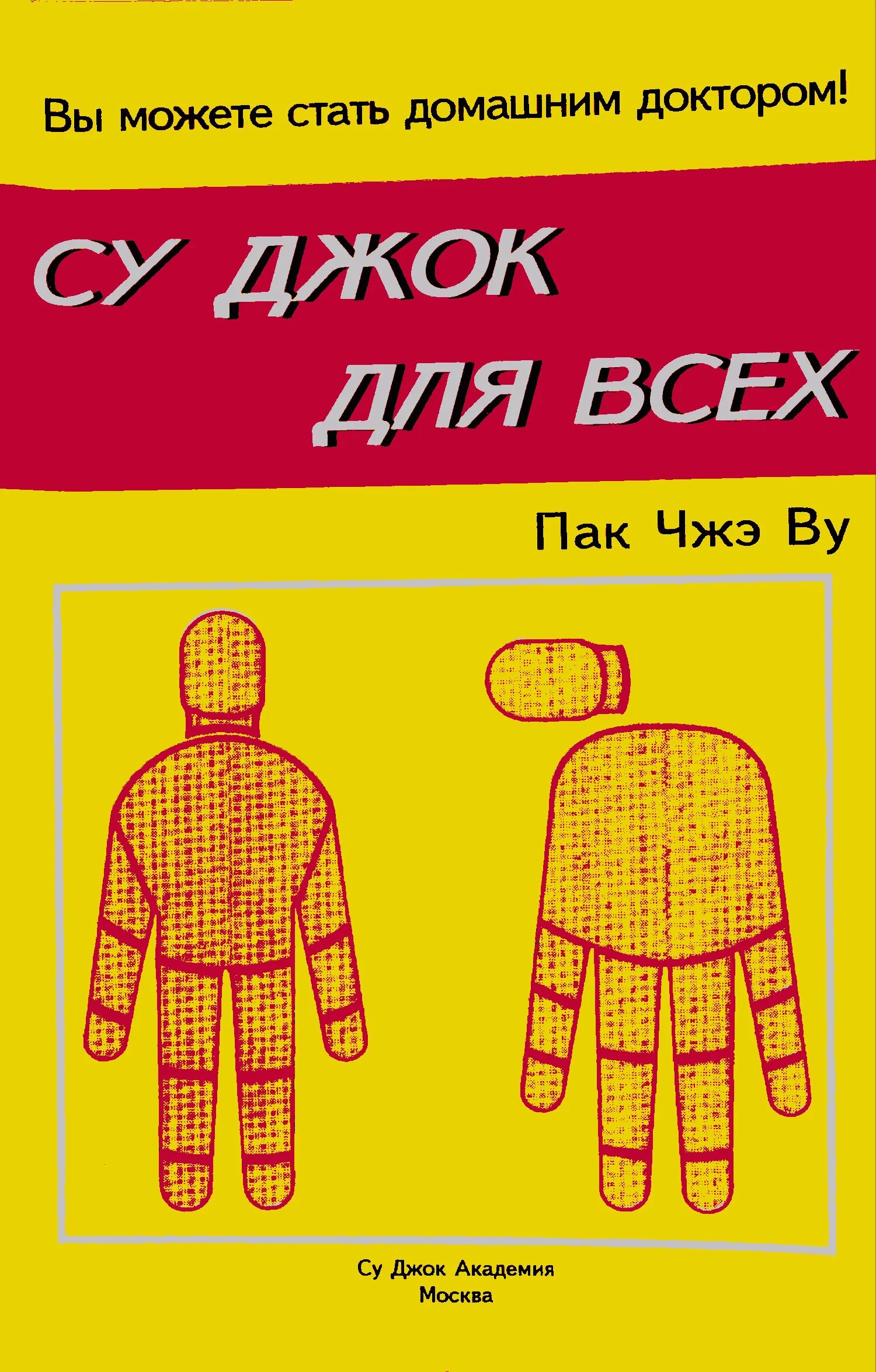 Суджок пак Дже ву книги. Су-Джок книги для всех пак - Чже ву. Пак Чжэ ву Су Джок. Пак Дже ву Су Джок терапия.