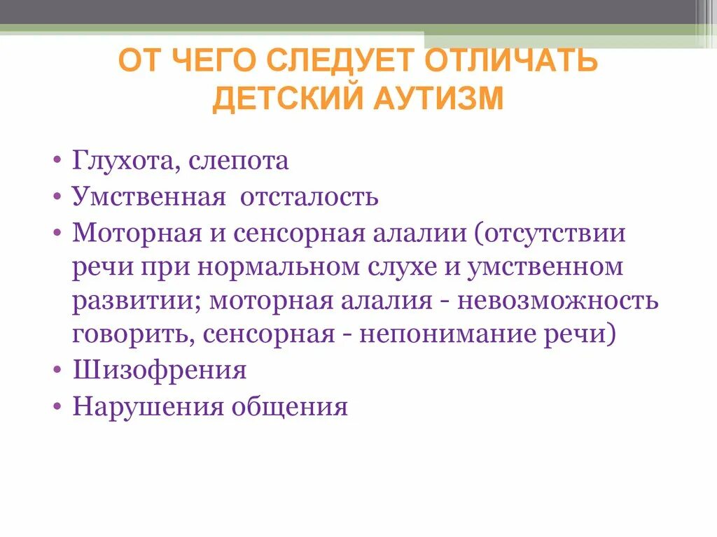 Аутизм презентация. Дети аутисты для презентации. От чего следует отличать детский аутизм. Аутизм презентация для детей