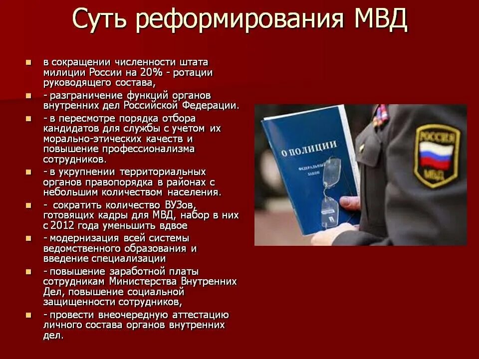 Статус сотрудника органов внутренних дел. Реформа МВД 2011. Реформирование органов внутренних дел. Реформирование системы органов внутренних дел. Реформа МВД России.