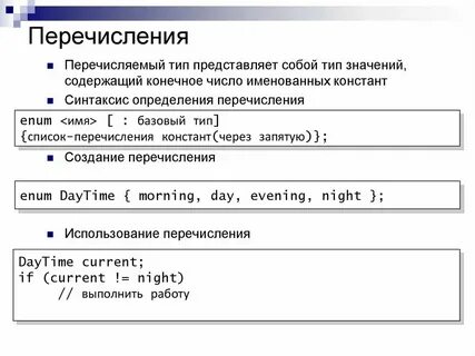 Имена перечисляемых типов