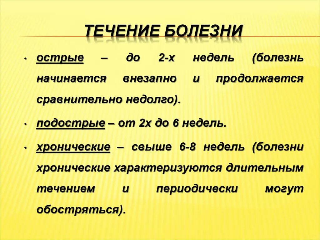 Острое и хроническое течение заболеваний. Острое течение болезни это. Подострое течение болезни это. Хроническое течение заболевания.