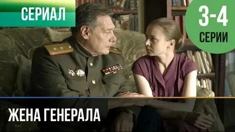 Жена генерала содержание. Жена генерала содержание
