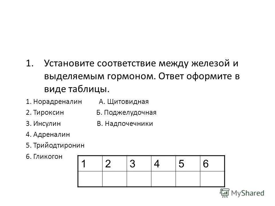 установите соответствие железы и выделяемого гормона. соответствие между железой и вырабатываемыми ей веществами. установить соответствие между железой организма человека. установите соответствие железы типу секреции. установить соответствие между железой организма человека.