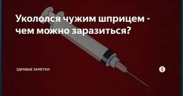 Шприц от молочницы. Укололась шприцом использованным. Укололся иглой от шприца что делать. Укололась использованной иглой что делать.