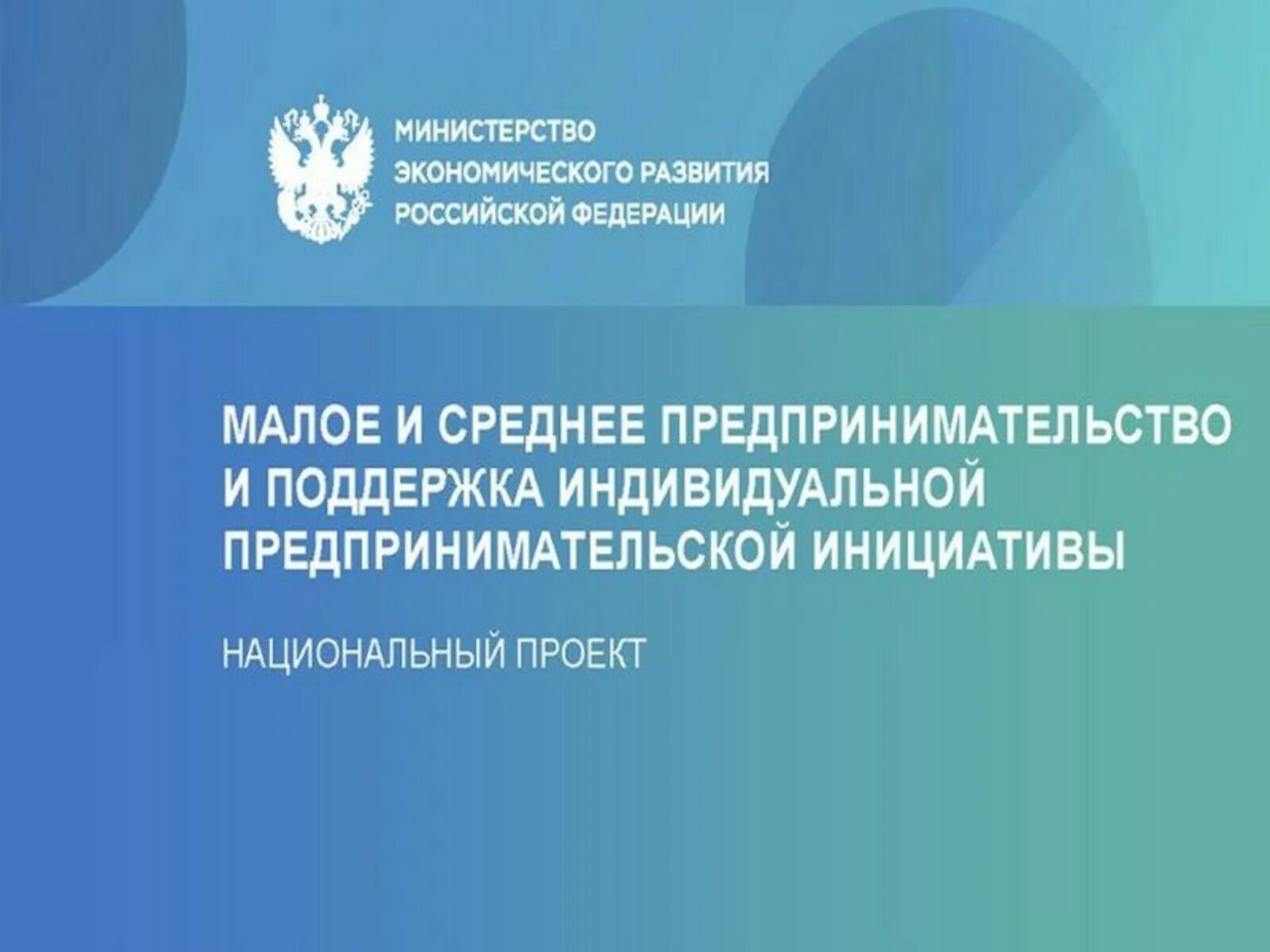 Национальный бизнес россии. Национальный проект малый бизнес. Национальный проект Малое и среднее предпринимательство. Национальный проект поддержки малого и среднего предпринимательства. Нацпроект поддержка малого и среднего предпринимательства.