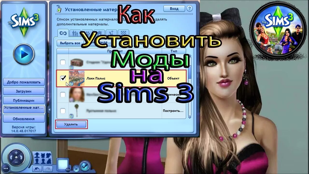 Установка мода. Установка мода
