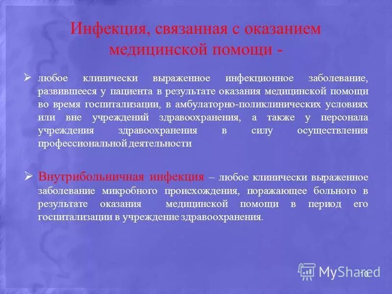 Внебольничный штамм возбудителей ИСМП. Понятие инфекции связанные с оказанием медицинской помощи. Понятие об инфекции связанной с оказанием медицинской помощи. Источники инфекций, связанных с оказанием медицинской помощи (ИСМП). Болезнь развивается в результате