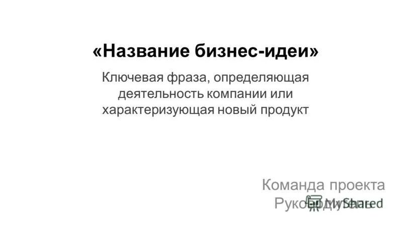 Название для бизнеса. Название для бизнеса идеи. Деловое имя. Выбор названия для бизнеса. Какие бывают бизнесы названия.