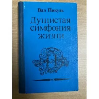 Симфония жизни