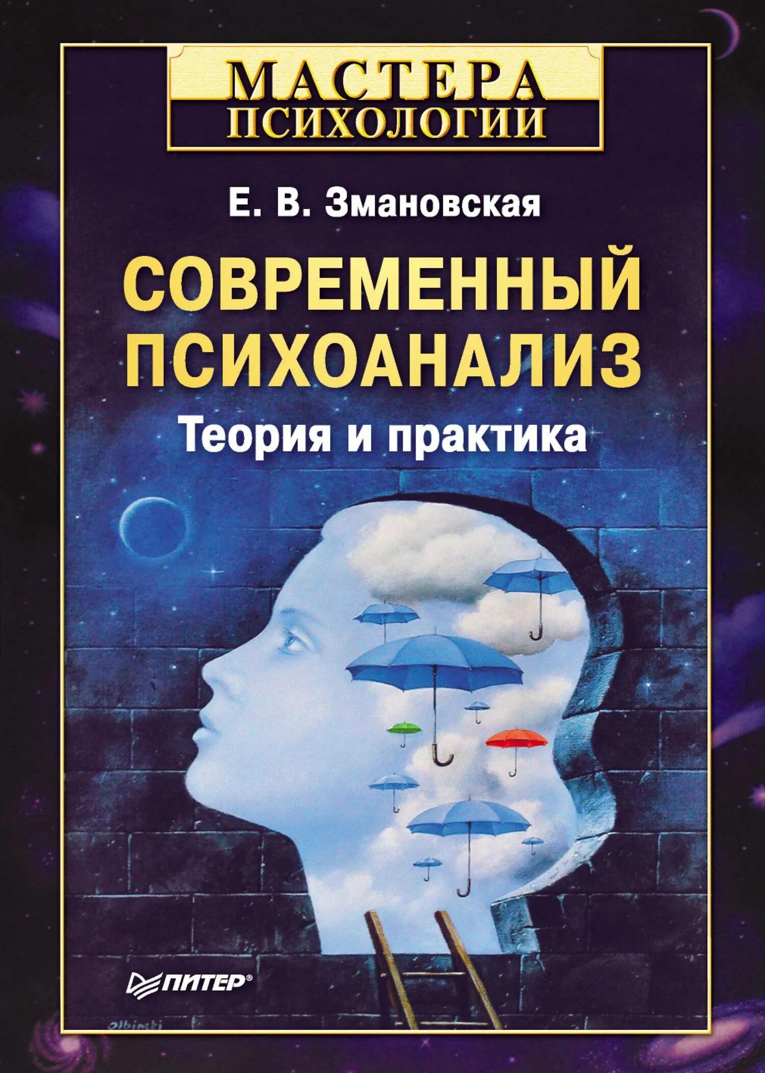 Змановская е в психоаналитик. Современный психоанализ. Книги современных психологов. Змановская е.в. - современный психоанализ. Теория и практика.