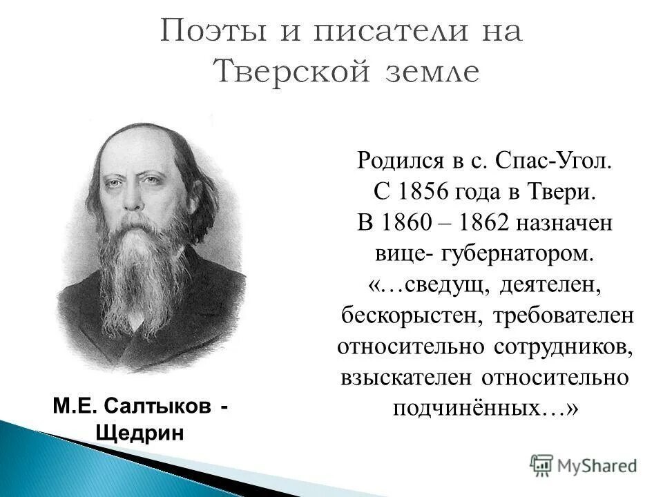 М. Вице губернатором какого города был салтыков щедрин. Март 1858 щедрин. Е. Некрасов 1858 год.