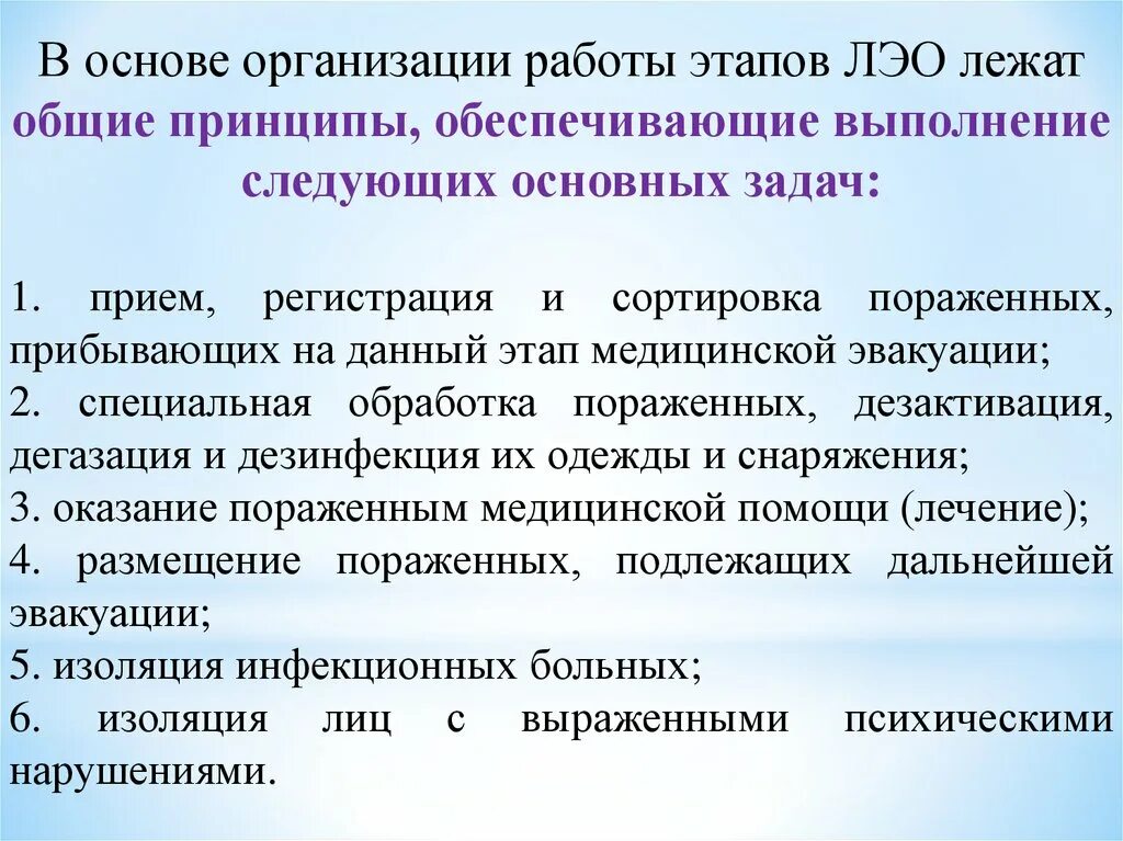 Принципы ЛЭО. Принципы лечебно-эвакуационного обеспечения. Принципы организации ЛЭО. Принципы лечебно-эвакуационного обеспечения в ЧС.