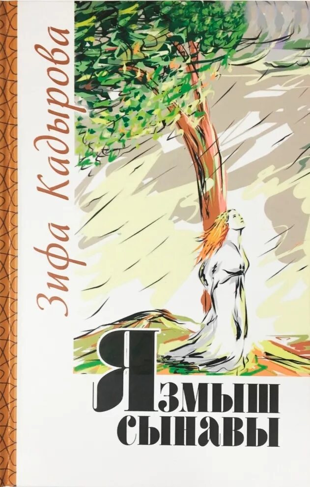 Зифа кадырова язмыш сынавы читать. Зифа кадырова китаплары список книг. татарская писательница зифа кадырова. книга язмыш сынавы зифа кадырова. книги зифы кадыровой на татарском.