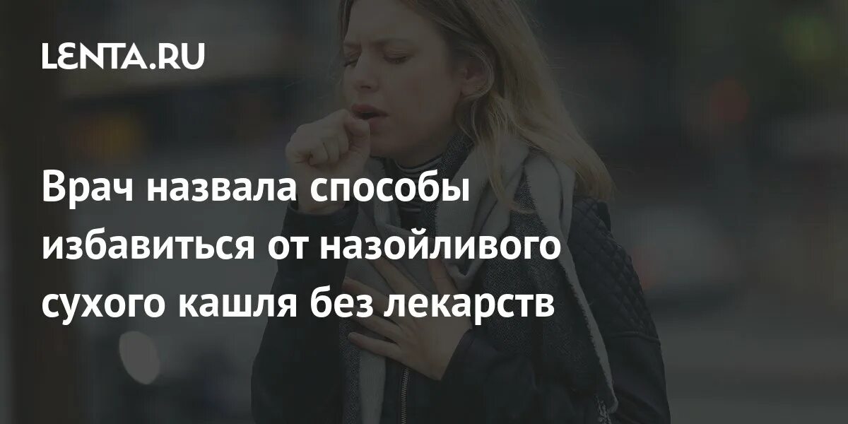Кашель от лекарств как избавиться. Навязчивый кашель.