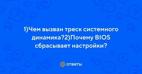 Почему сбрасываются настройки
