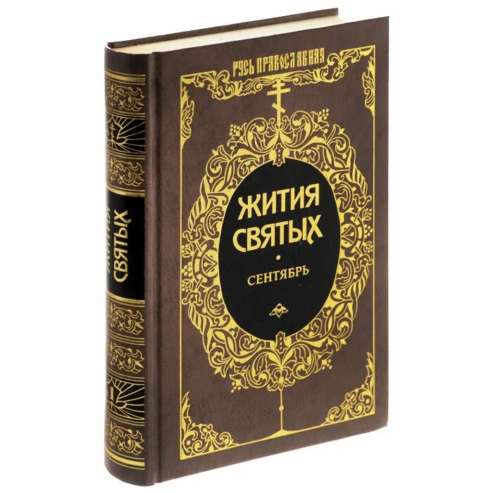 Жизнь святых книга. Жития святых. Жития святых Димитрия Ростовского. Житие книга. Житие святых в трех томах.