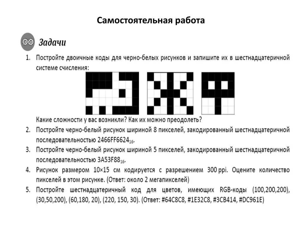 Шестнадцатеричный код рисунок. Код черно белого изображения. КРД черно белое изображения. Двоичные коды для черно-белых рисунков. Задачи на двоичные коды.