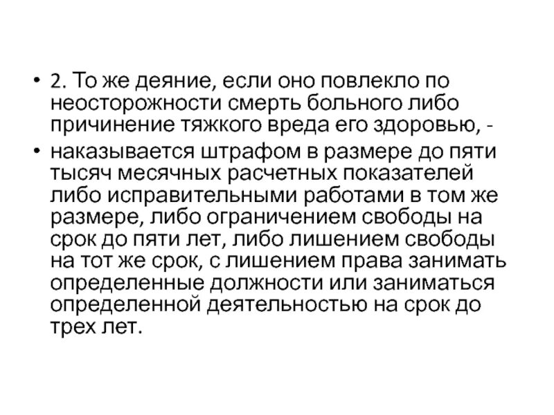 Неосторожное причинение вреда. Деяние повлекшее по неосторожности смерть человека. Неумышленное причинение вреда здоровью. Либо хворый либо подлюка.