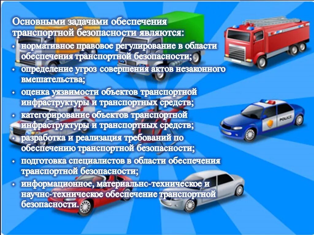 Курсы по обеспечению безопасности. Безопасность на транспорте. Безопасность автотранспортных средств. Транспортная безопасность автотранспорта. Обеспечение транспортной безопасности.