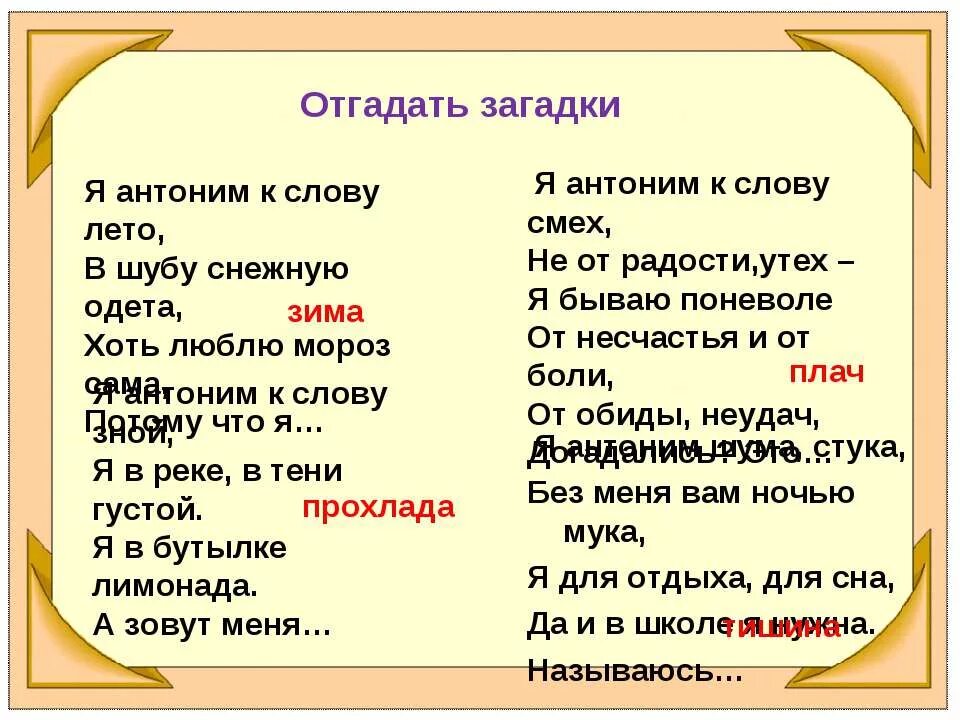 Загадки про синонимы. Загадки с антонимами. Загадка на тему антонимы для детей. Загадки про синонимы и антонимы.