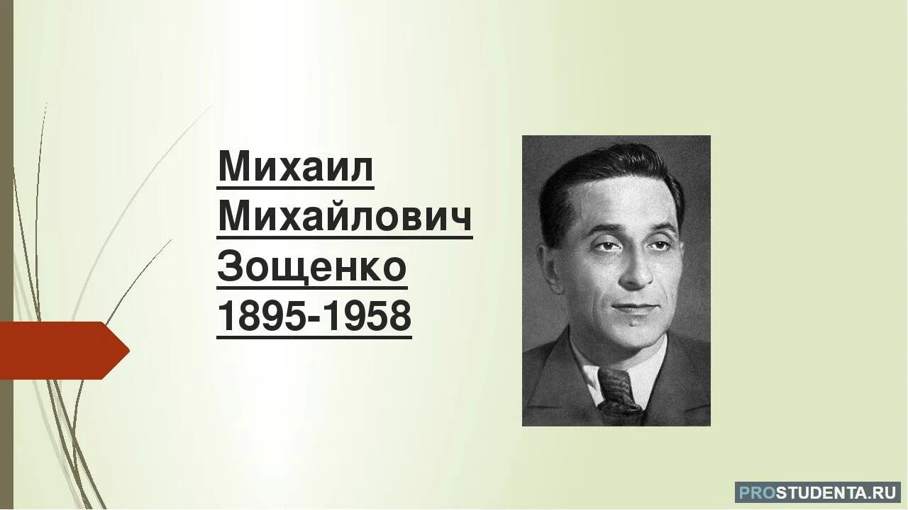 Портрет Зощенко Михаила Михайловича.