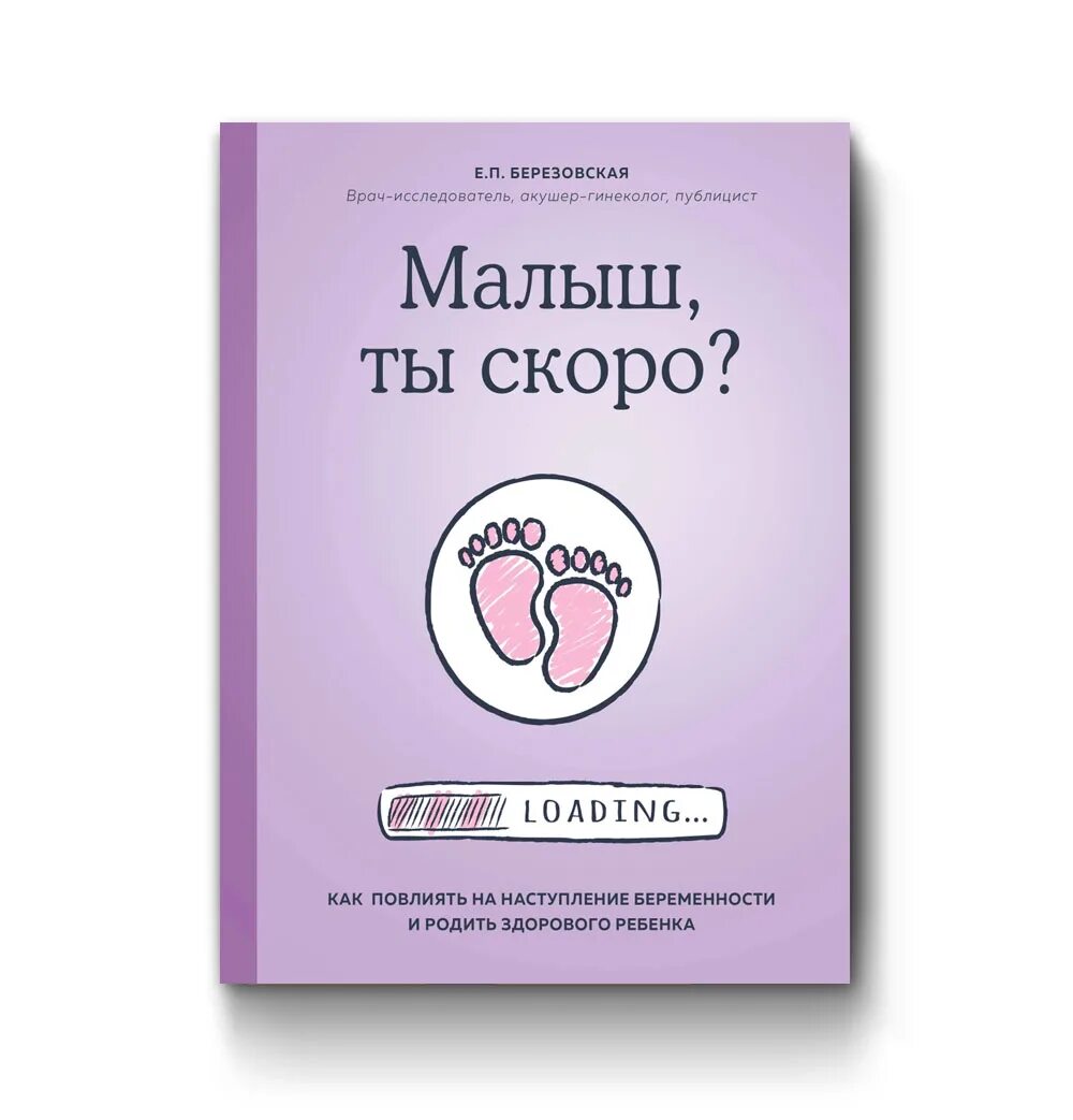 Выносить и родить здорового. Лучшие книги о беременности. Малыш ты скоро Березовская. Популярные книги о беременности и родах. Книга беременность и роды.