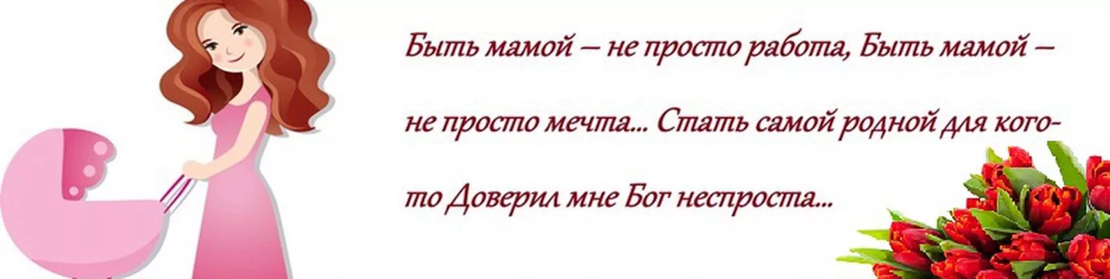 Просто мама купить. Стихи быть мамой не просто работа. Стих быть мамой совсем не простая работа. Просто мама. Работа быть мамой.