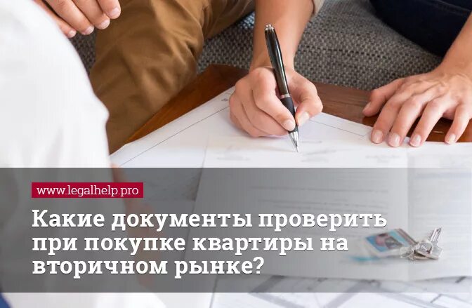 Как юридически проверить квартиру перед покупкой. Документы при покупке квартиры. Проверка документов при покупке квартиры. Проверка документов на квартиру. Что проверять при покупке квартиры.