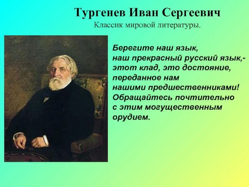 Великий русский язык Тургенев. Портрет Тургенева.