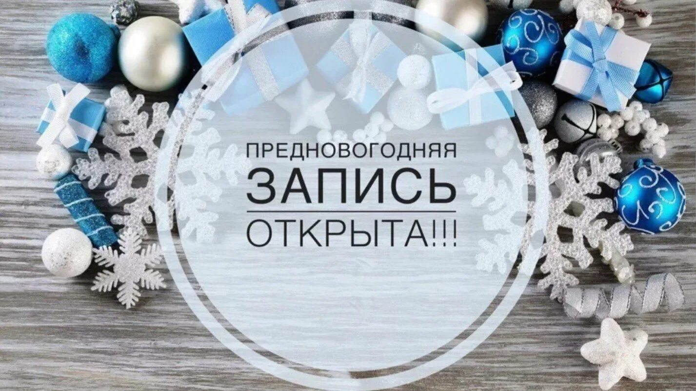 Запись про. Запись на декабрь открыта. запись на новый год открыта. предновогодняя запись открыта. свободные места на новогодний маникюр.