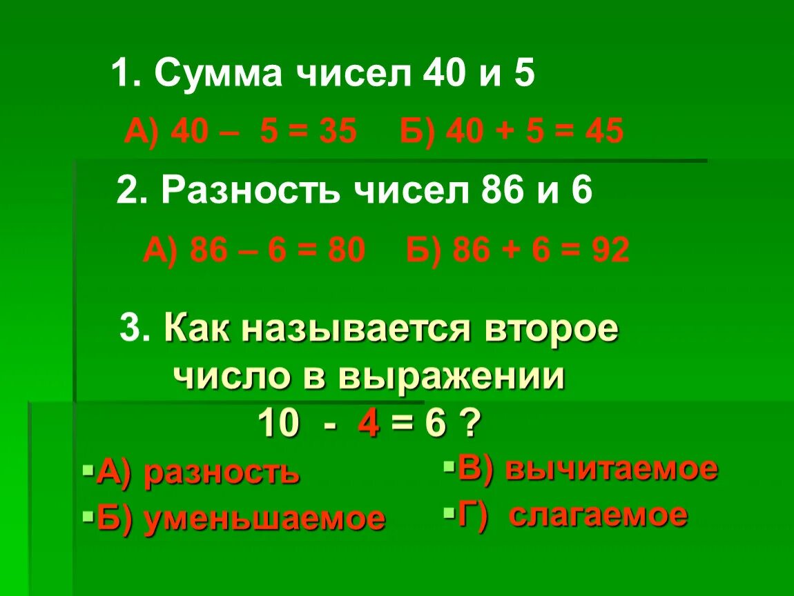 Сумма чисел. Найти сумму чисел. Сумма чисел числа. Найдите разность чисел. Сумму чисел 25 и 6