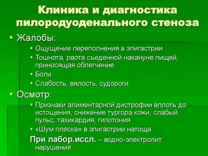 Достоверные клинические признаки стеноза привратника