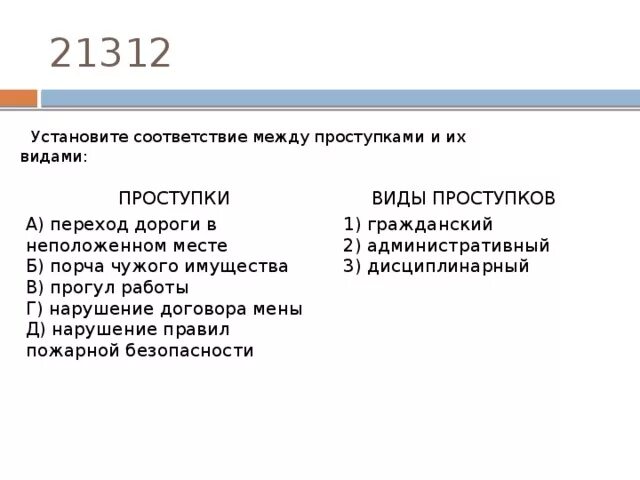 Установите соответствие между проступками и. Порча чужого имущества вид проступка. Проступки виды проступков переход дороги. Виды юридической ответственности прогул работы.